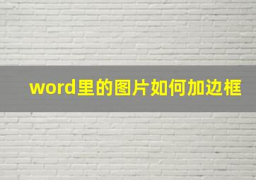 word里的图片如何加边框