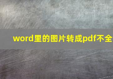 word里的图片转成pdf不全