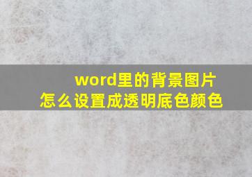 word里的背景图片怎么设置成透明底色颜色