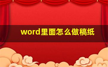 word里面怎么做稿纸