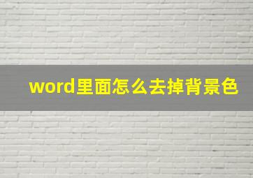 word里面怎么去掉背景色