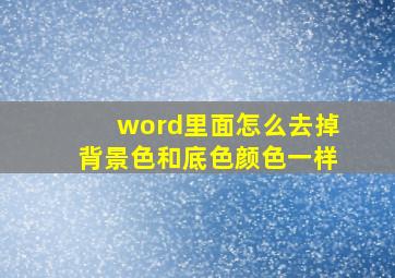 word里面怎么去掉背景色和底色颜色一样