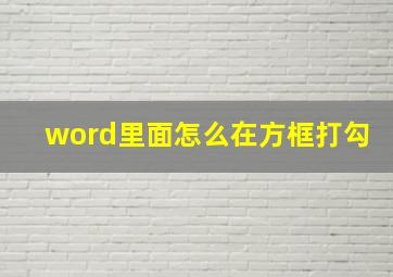 word里面怎么在方框打勾