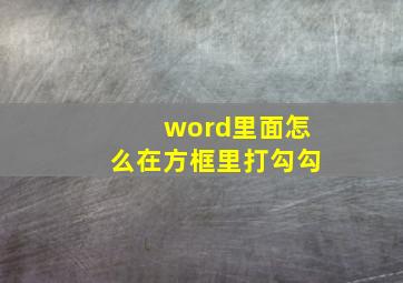 word里面怎么在方框里打勾勾