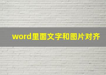 word里面文字和图片对齐