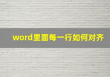 word里面每一行如何对齐