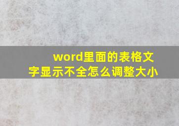 word里面的表格文字显示不全怎么调整大小