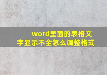 word里面的表格文字显示不全怎么调整格式