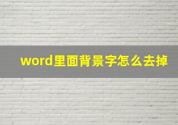 word里面背景字怎么去掉