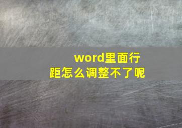 word里面行距怎么调整不了呢