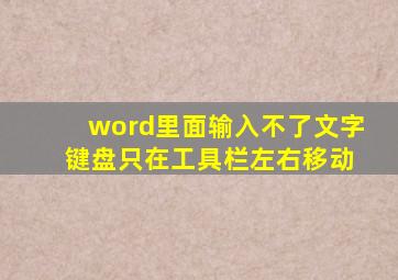 word里面输入不了文字 键盘只在工具栏左右移动