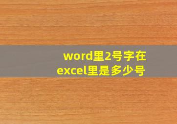 word里2号字在excel里是多少号