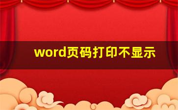 word页码打印不显示