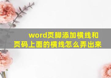 word页脚添加横线和页码上面的横线怎么弄出来