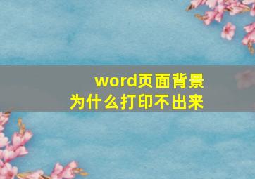 word页面背景为什么打印不出来