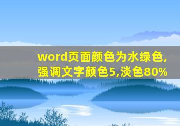 word页面颜色为水绿色,强调文字颜色5,淡色80%