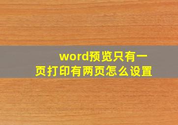 word预览只有一页打印有两页怎么设置