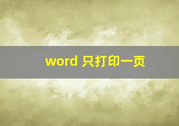 word 只打印一页