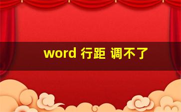 word 行距 调不了