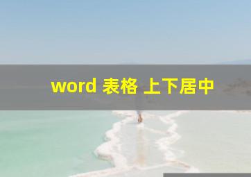 word 表格 上下居中