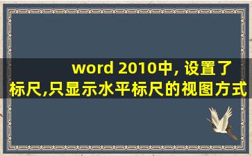 word 2010中, 设置了标尺,只显示水平标尺的视图方式是