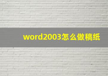 word2003怎么做稿纸