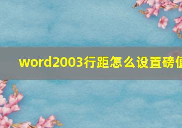 word2003行距怎么设置磅值