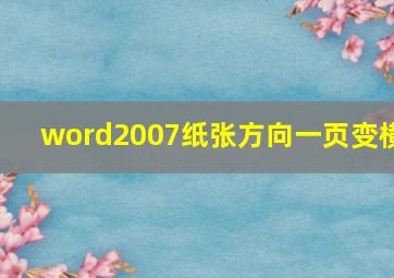 word2007纸张方向一页变横