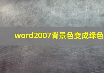 word2007背景色变成绿色