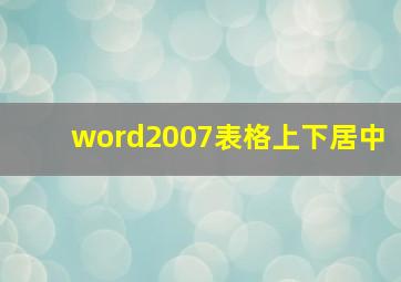 word2007表格上下居中