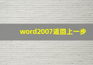 word2007返回上一步