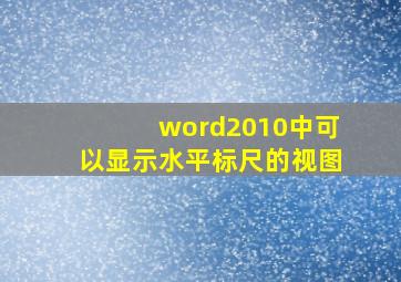 word2010中可以显示水平标尺的视图