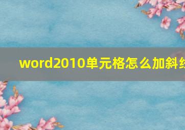 word2010单元格怎么加斜线