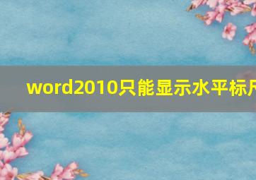 word2010只能显示水平标尺