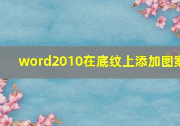 word2010在底纹上添加图案