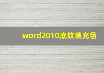 word2010底纹填充色