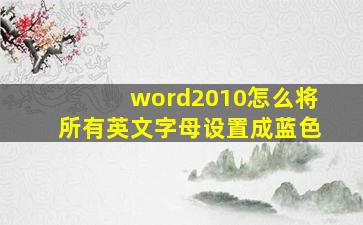 word2010怎么将所有英文字母设置成蓝色