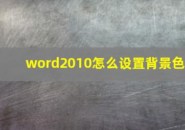 word2010怎么设置背景色