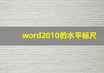 word2010的水平标尺