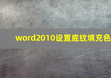 word2010设置底纹填充色