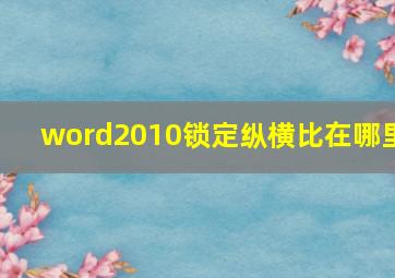 word2010锁定纵横比在哪里