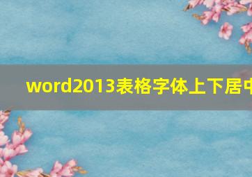 word2013表格字体上下居中