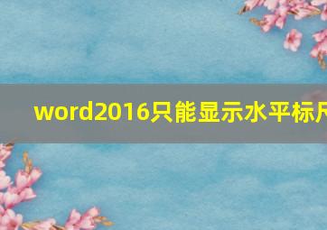 word2016只能显示水平标尺