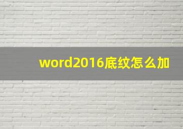 word2016底纹怎么加