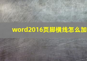 word2016页脚横线怎么加