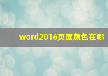 word2016页面颜色在哪