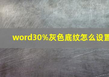 word30%灰色底纹怎么设置