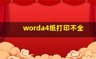 worda4纸打印不全