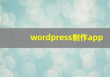 wordpress制作app