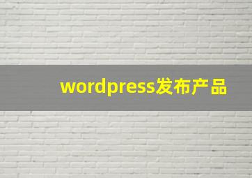 wordpress发布产品